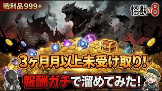 【検証】戦利品999+の限界に挑戦！3ヶ月溜め込んだら衝撃の数量に…！？怪獣８号 THE GAME