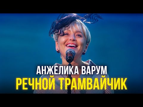 Анжелика Варум - Речной трамвайчик (Юбилейный Концерт - 2024)