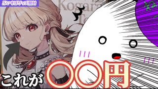 【ぶいすぽっ！/小雀とと】色紙が衝撃の○○円！？ぶいすぽのグッズを届いたので開封するよ～！【ゆっくり】