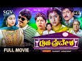 Gruhapravesha Kannada Movie 1991 FULL HD Devaraj Malashree Sridhar