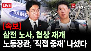 [속보] 삼성전자 노사, 4시 협상 재개···노동장관 중재 "끝나야 끝나" [무조건 간다 LIVE]