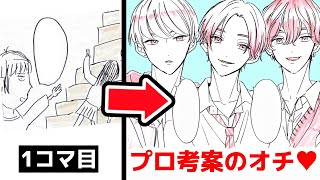 プロ漫画家が残念な1コマ目も最高のオチにしてみせます!【プロ漫画家イラスト漫画教室】
