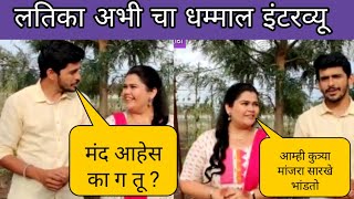 आम्ही खुप भांडण करतो | सुंदरा मनामधे भरली | लतिका-अभीची जमली आहे यूनिक केमेस्ट्री | Marathi Chaska video