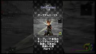 【KH3】キーブレード墓場のキングダムハーツを貫通して頂点に到達した男 Part 1 #Shorts