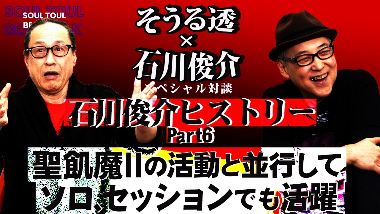 【そうる透のビート・トーク】（そうる透と石川俊介スペシャル対談）石川俊介ヒストリー Part6。聖飢魔IIの活動と並行して、ソロ、セッションでも活動を開始！