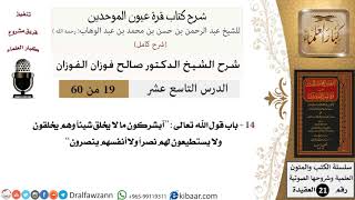 صورة 19 من 60 / شرح كتاب قرة عيون الموحدين / صالح الفوزان / العقيدة / كبار العلماء
