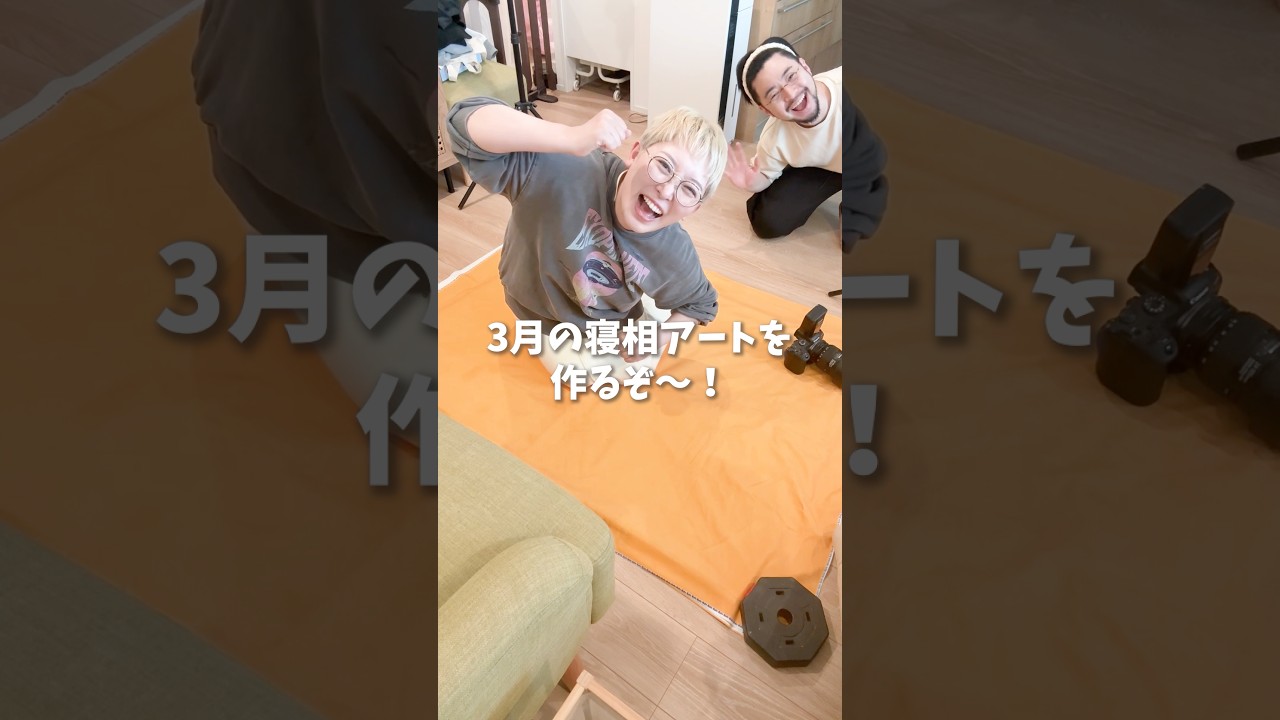 何を作っているでしょうか？ #寝相アート