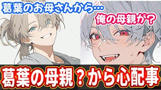 【くろのわ】叶に葛葉の母親？からお便りが届いた二人の会話が面白いてぇてぇ動画【葛葉 叶 くろのわ ChroNoiR にじさんじ 切り抜き AI絵】