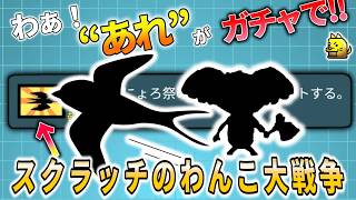 コアラとかツバメンズがガチャで⁉︎スクラッチのわんこ大戦争！