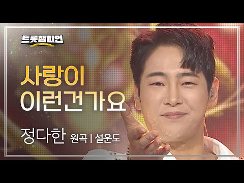 정다한 - 사랑이 이런건가요(원곡 : 설운도)l 트롯챔피언 l EP16