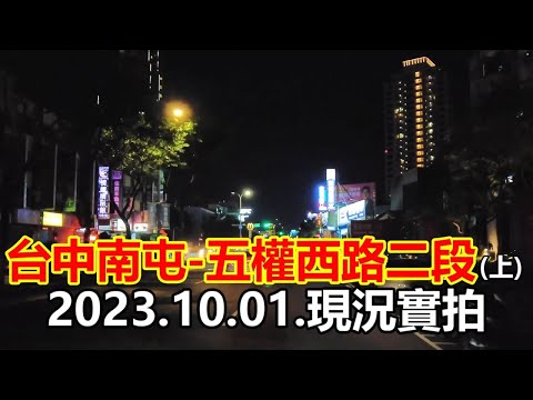 [Rodovia de Taiwan] Taichung Nantun-Wuqin West Road vista da rua do segundo nível (parte superior) 4K