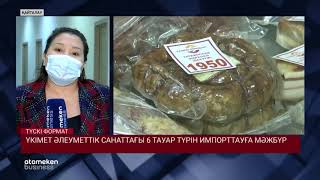 ҮКІМЕТ ӘЛЕУМЕТТІК САНАТТАҒЫ 6 ТАУАР ТҮРІН ИМПОРТТАУҒА МӘЖБҮР