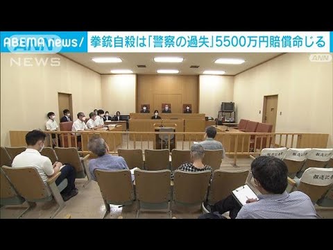 拳銃自殺は「警察の過失」5500万円賠償命じる判決　横浜地裁(2022年7月30日)