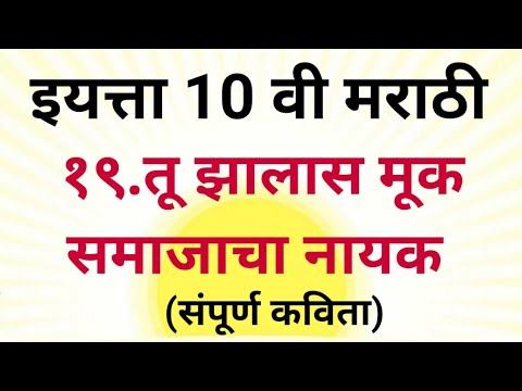 10th std Marathi Tu Zalas Muk samajacha Nayak kavita तू झालास मूक समाजाचा नायक कविता मराठी दहावी