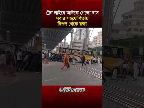 ট্রেন লাইনে আটকে গেলো বাস, সবার সহযোগিতায় বিপদ থেকে রক্ষা #trainline