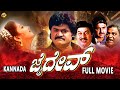 Jaidev ಜೈದೇವ್ Kannada Full Movie Jaggesh Charulatha Kannada Movies TVNXT Kannada