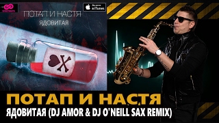 Потап и Настя - Ядовитая (Dj Amor & O'Neill  Radio Remix)