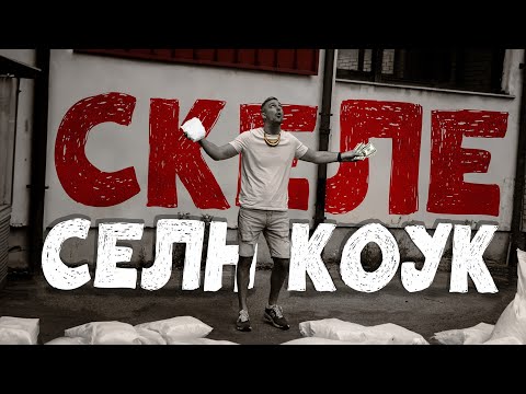 SKELE - Seln kouk (OFFICIAL VIDEO)