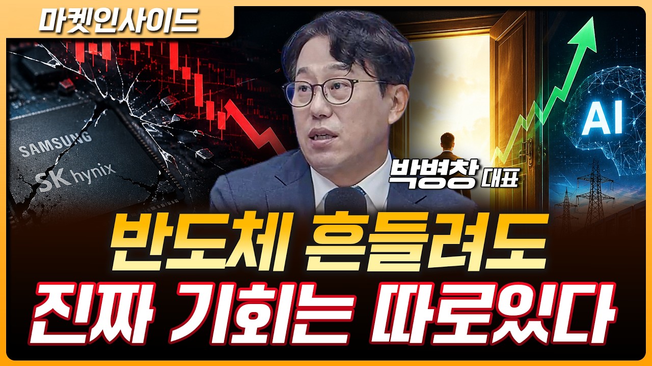 반도체 급락에도 AI는 끝나지 않았다 | 박병창 MP파트너스 대표 [마켓 인사이드]