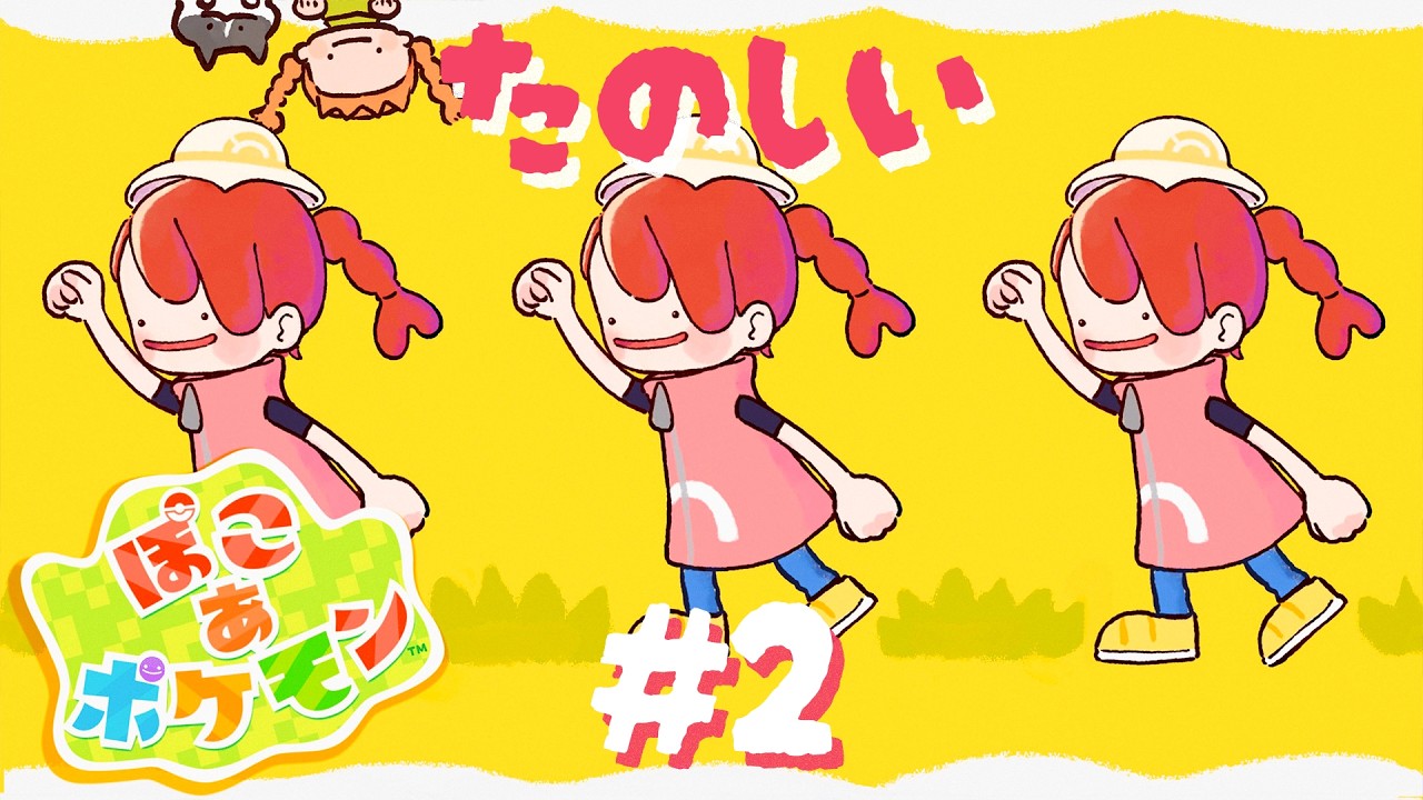 【ぽこ あ ポケモン】ポケモンミリしらでも楽しすぎる〜！どんどん開拓！#2 【実況】