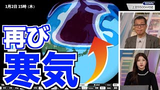【年明けの天気】再び寒気が南下 日本海側は雪が強まるおそれ