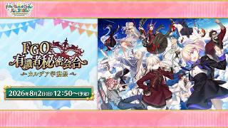 Download lagu 【FGO Fes. 2026】有識者秘密会合 ~カルデア学宴祭~ mp3 Download lagu 【FGO Fes. 2026】有識者秘密会合 ~カルデア学宴祭~ mp3