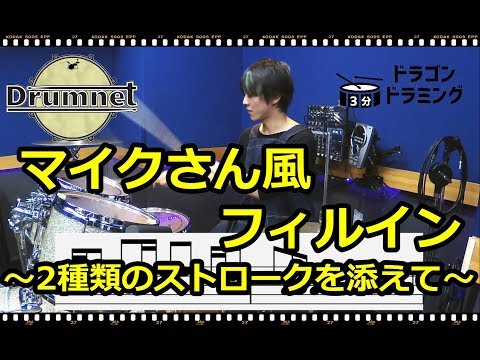 【3分ドラミング】マイクさん風のフィルイン解説！【ドラムレッスン】