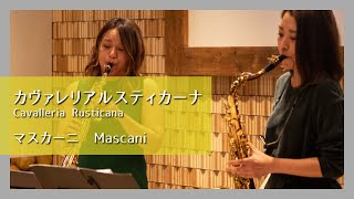 Download lagu P.マスカーニ:『カヴァレリア・ルスティカーナ』より「間奏曲」(サックスデュオ)／Mascani:Cavalleria Rusticana(Sax Duo)朝♪クラ～Asa－Kura～ mp3