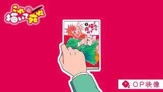 TVアニメ『これ描いて死ね』OP映像【日本テレビ系フラアニにて毎週金曜23時30分から全国30局ネットで放送中!】