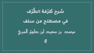 صورة شرح طرفة الطرف في مصطلح من سلف(٥)[الأبيات (٤٠ - ٥٣)]-محمد بن سعيد ابن طوق المري