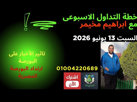 خطة التداول الاسبوعي - الاسبوع الثالث من شهر يونيو 2026