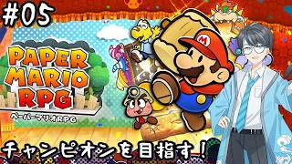 【ペーパーマリオRPG switch版 05】燃えよチャンピオン！【Vtuber】