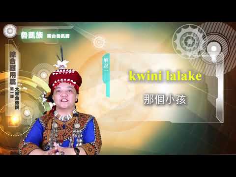 課程10-族語動畫教學-魯凱語