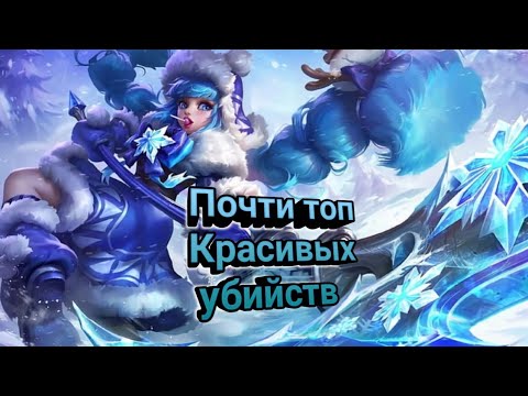 Почти топ красивых убийств