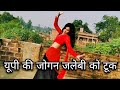 यूपी की जोगिन जलेबी को टूक डांस वीडियो