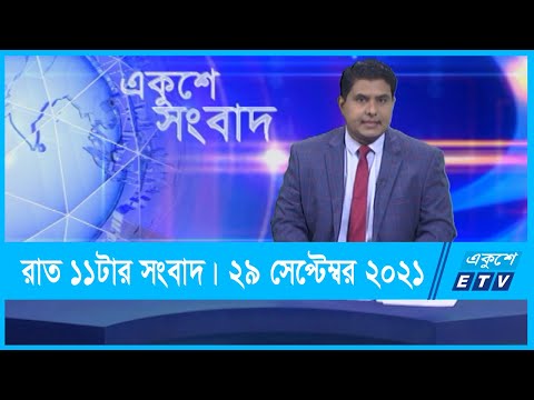 11 PM News || রাত ১১টার সংবাদ || 29 September 2021 || ETV News