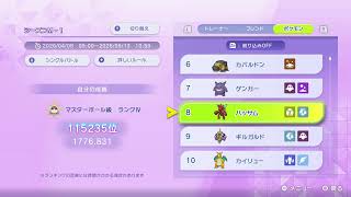 1838～【ポケモンチャンピオンズ】目指せ2000！シングルランクマ
