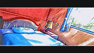 ソルビングタイマー / 初音ミク