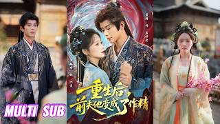 🔥🔥【完整版】蓝博＆王路晴《重生后，前夫他变成了作精》前世，沈棠喜欢孟怀宴，却受到冷落致死，重生后，沈棠下定决心远离孟怀宴，绝不重蹈覆辙！#短剧 #完結 #蔓蔓書屋 #大结局