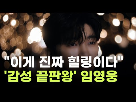 &quot;이게 진짜 힐링&quot;…&#39;감성 끝판왕&#39; 임영웅,  &#39;들꽃이 될게요'…