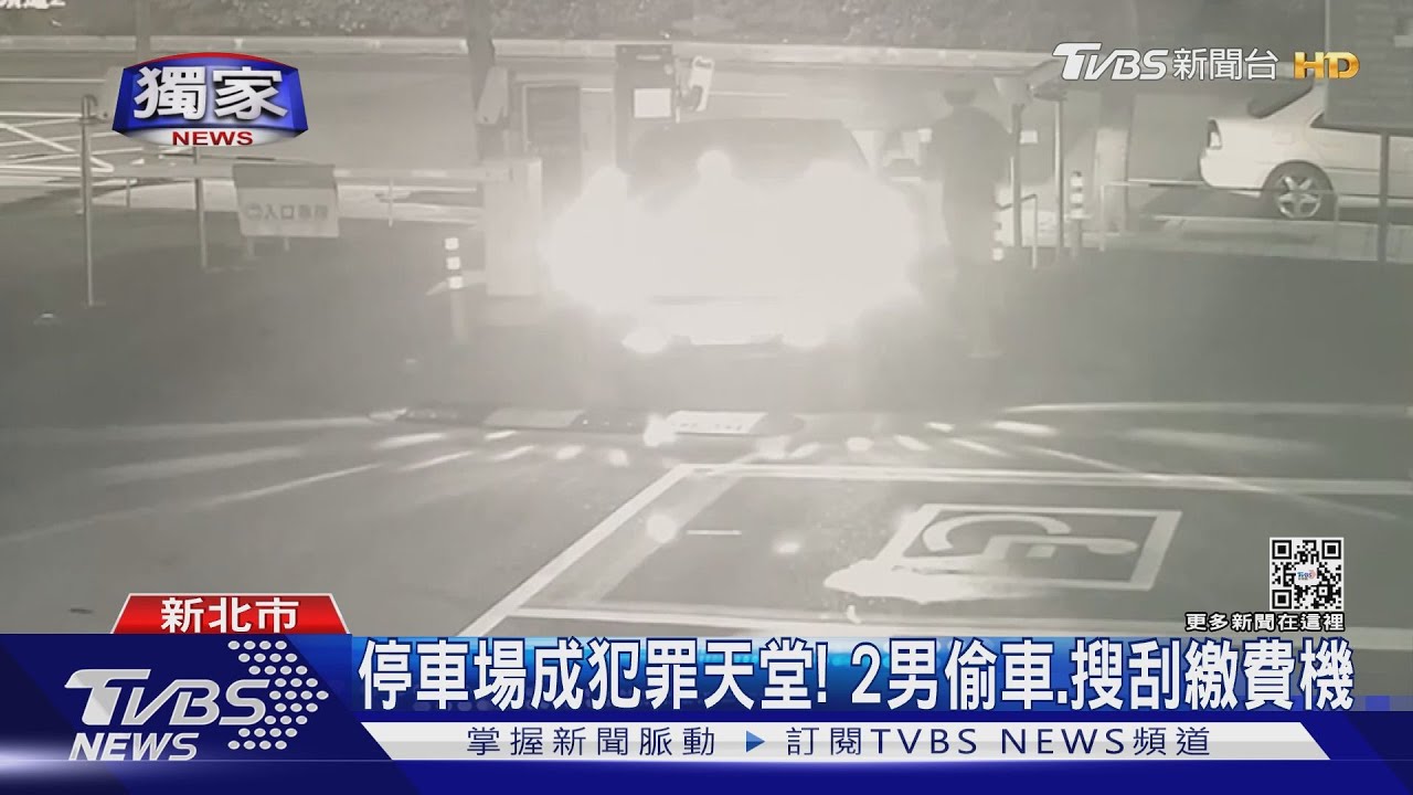 停車場成犯罪天堂!偷車代步、搜刮收費機 2男竊遍北台灣