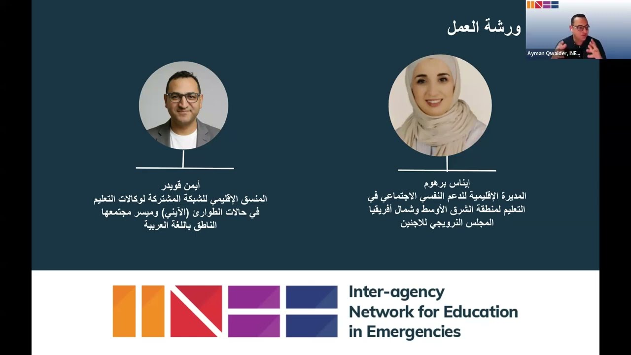 الدعم النفسي الاجتماعي والتعلم الاجتماعي العاطفي في التعليم في منطقة الشرق الأوسط وشمال أفريقيا