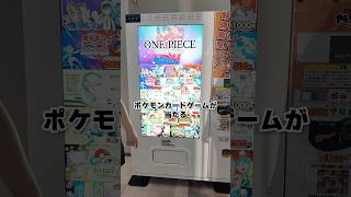 ジュースみたいにポケカが出る自販機を見つけたので有名人に奢ってもらった結果…！#ポケカ#ポケカ自販機#ダイキ様#貫禄さん#pokemon