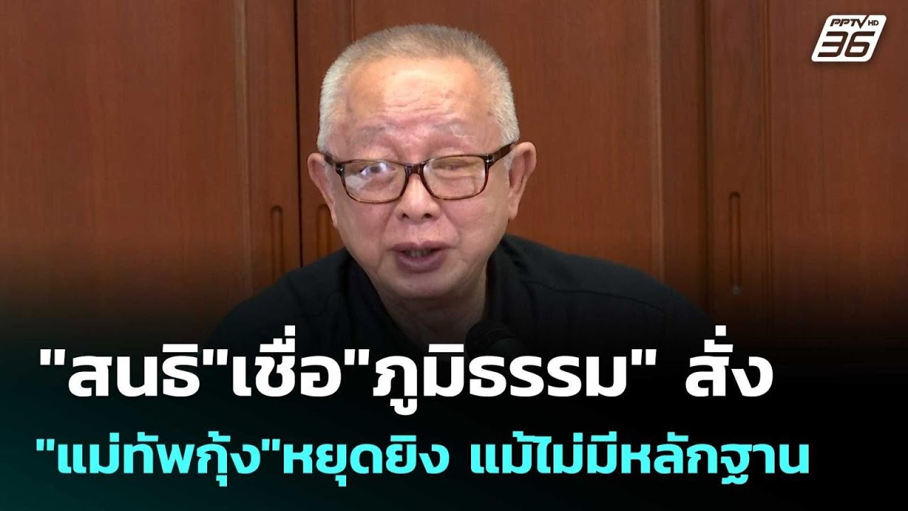 "สนธิ"เชื่อ"ภูมิธรรม"สั่ง"แม่ทัพกุ้ง"หยุดยิง แม้ไม่?