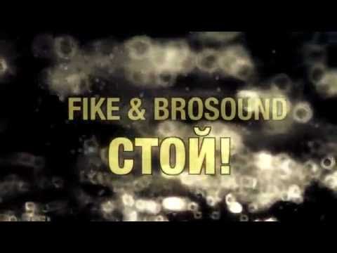 BRO Sound & Fike - Стой! (клип)