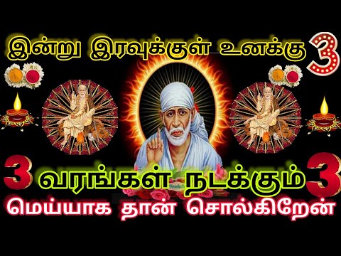 3 வரம் நடக்கும்/Sai Baba Motivational Speech/Sai Baba Advice/Sai Words/Sai Baba@saiappablessings