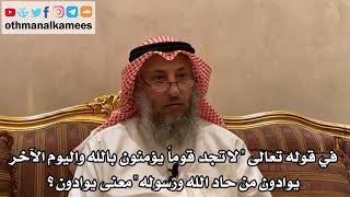 169_ما معنى "يوادون" في قوله تعالى (لاتجد قوما يؤمنون بالله واليوم الآخر...)؟ - الشيخ عثمان الخميس