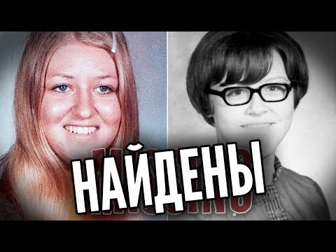 Пропавшие 48 лет назад девушки найдены