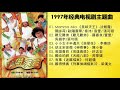 1997 HK TVB DRAMA THEME SONG 香港电视剧经典主题曲 美味天王 難兄難弟 苗翠花 狀�