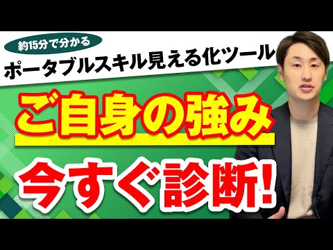 法律学科 【ホワイトカラー向け】ご自身の強みが分かるポータブルスキル見える化ツールとは